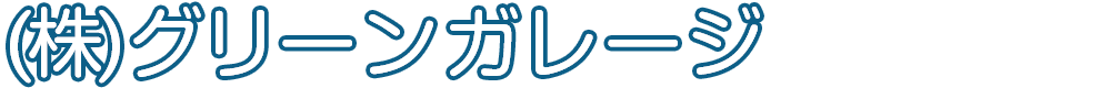 株式会社 グリーンガレージ