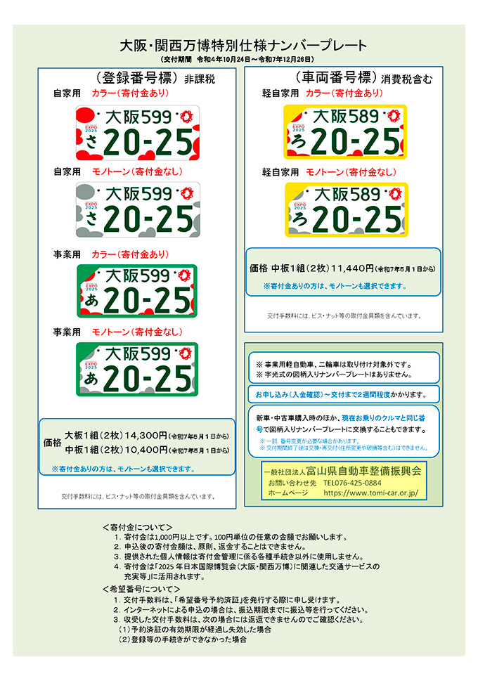 富山県版図柄入りナンバープレートイメージ