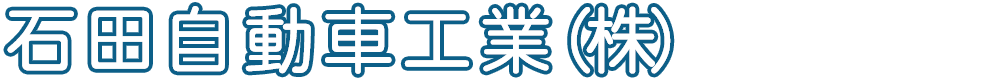 石田自動車工業（株）