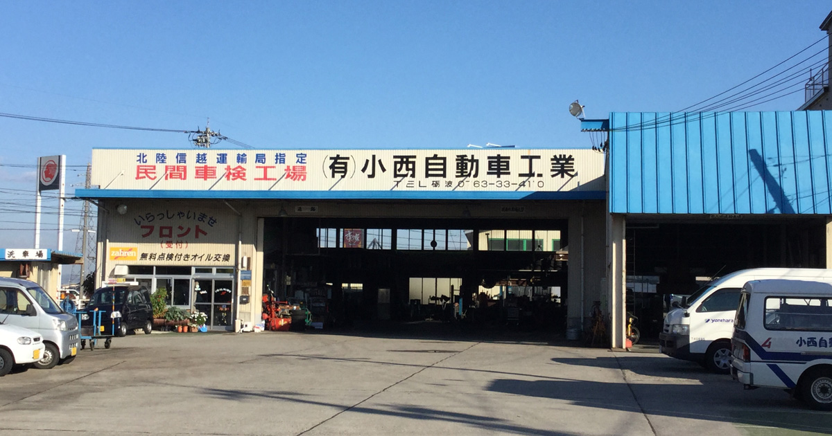 コニシ自動車工業