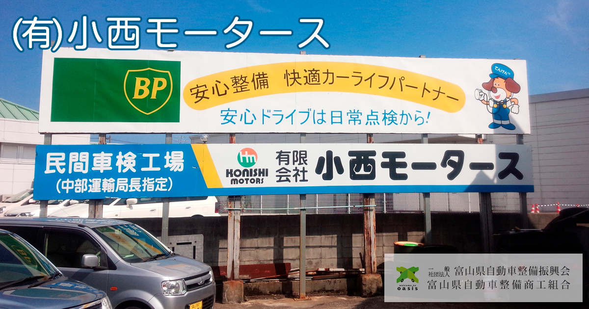有限会社小西モータース