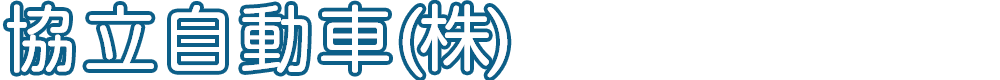 協立自動車（株）