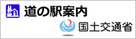 道の駅案内
