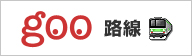 goo路線
